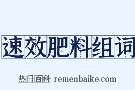速效肥料组词是什么意思的图片